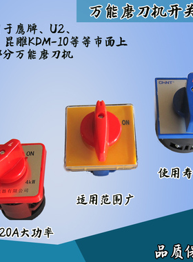万能磨刀机开关组合转换开关鹰牌U2U3昆雕KDM-10SZW256磨刀机开关
