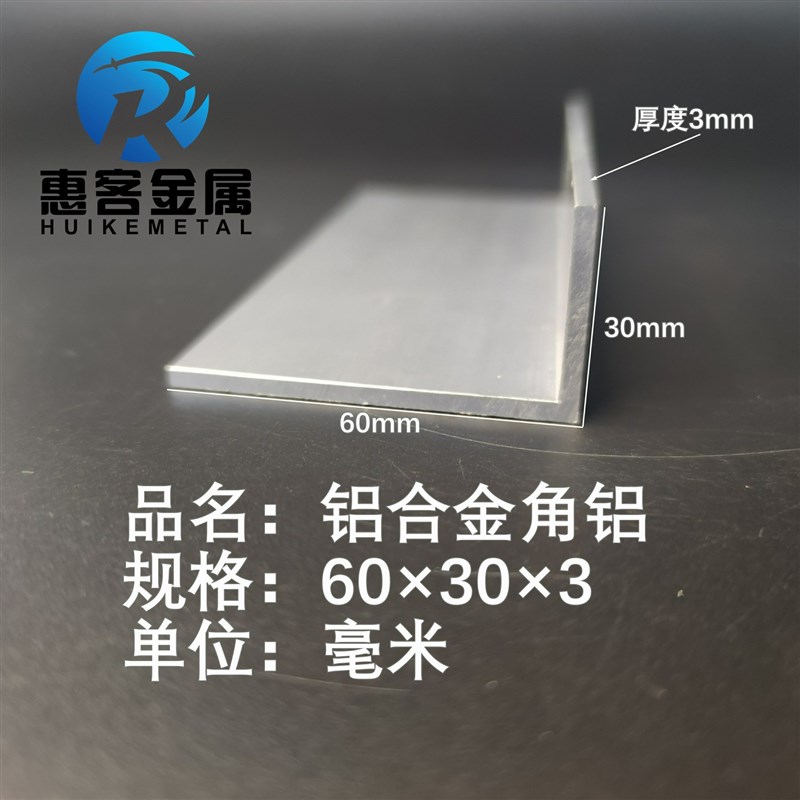 角铝L型铝材60*30*3直角铝合金角铁角码包边三角不等边L型铝条