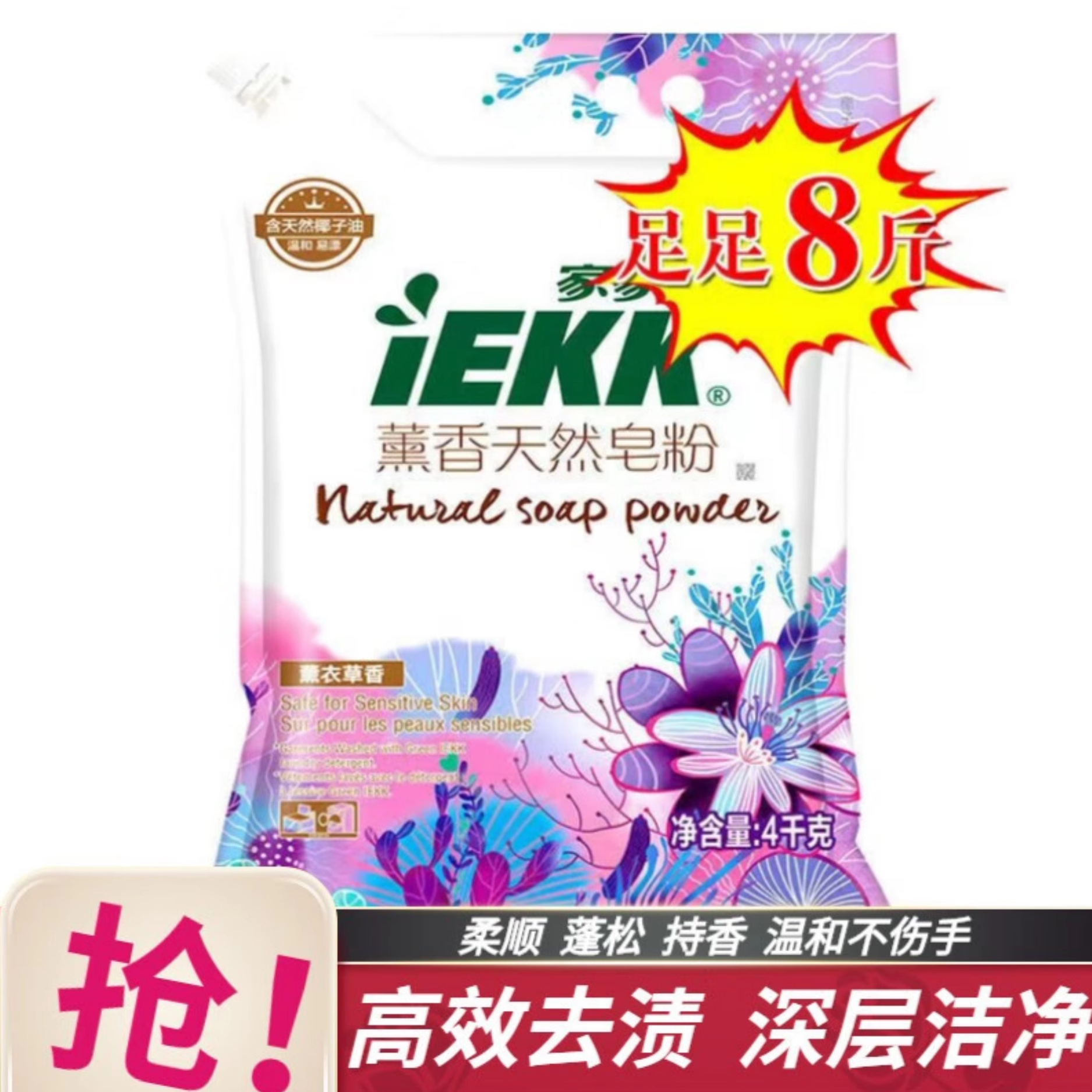家家宜IEKK洁净薰衣草香洗衣皂粉