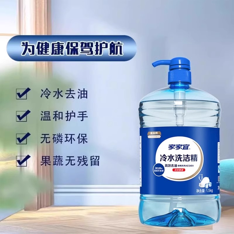 家家宜冷水洗洁精1.5kg大瓶实惠