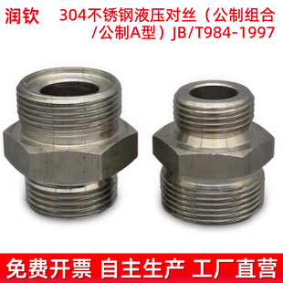 304不锈钢液压接头公制对丝高压外丝JB/T984A型高压油管连接接头