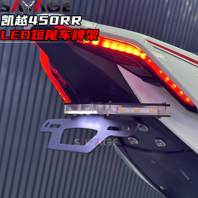 适用凯越450RR新款改装短尾不锈钢后尾翼牌照架转向灯短尾车牌架 - 实物图