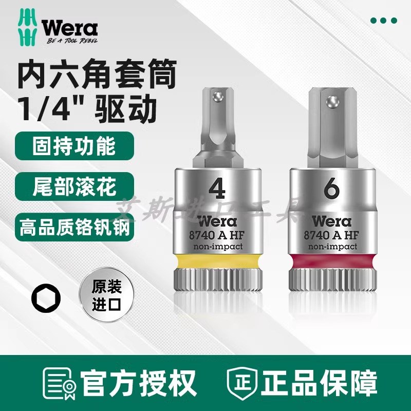 德国Wera维拉8740 A HF1/4吋套筒扳手内六角旋具套筒起子头1/4英