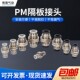 黑色白色PM隔板直通穿板快速接头气动气管快插PM 12MM