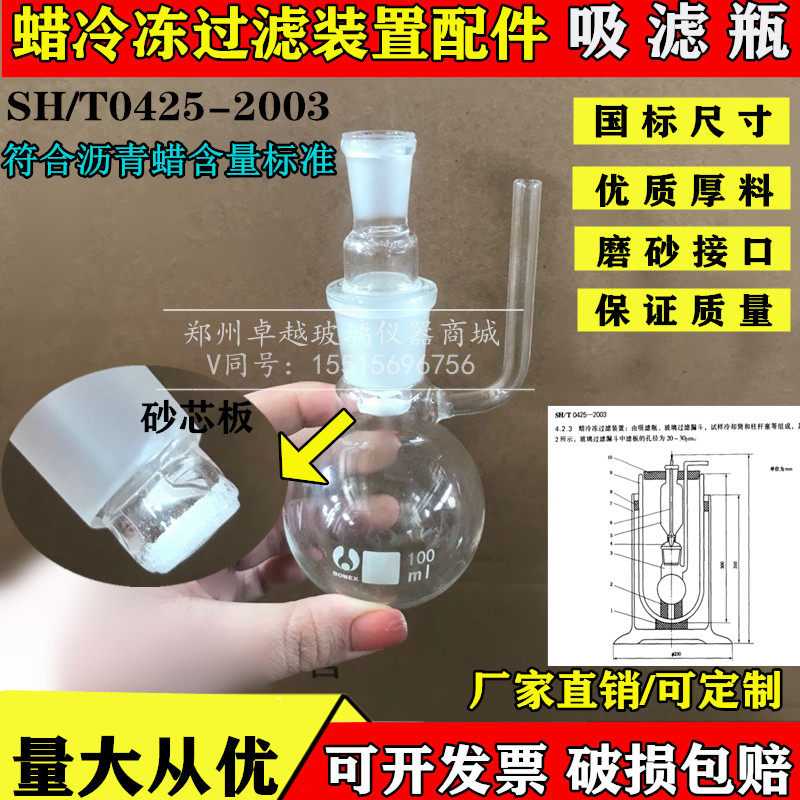 SH/T0425-2003符合沥青蜡含量测定 蜡冷冻过滤装置配件 吸滤瓶