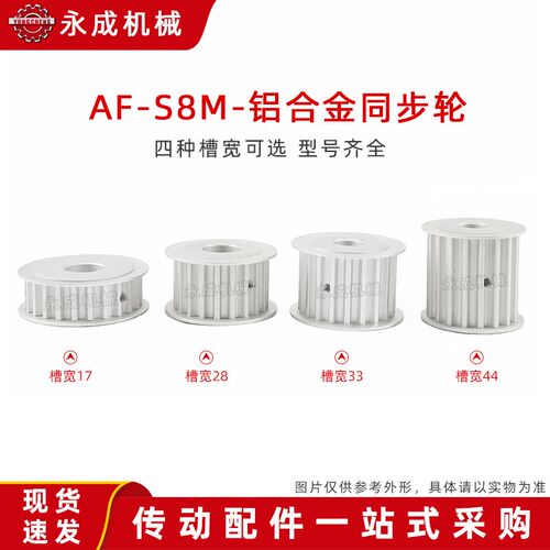 S8M22齿两面平 无台同步轮AF型 22S8M同步皮带轮 槽宽33/44铝合金