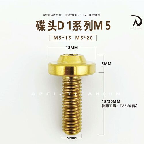 晴天机车 糖果色伞头螺丝D1系列伞头M5 20mm 钛合金XMAX风挡螺丝