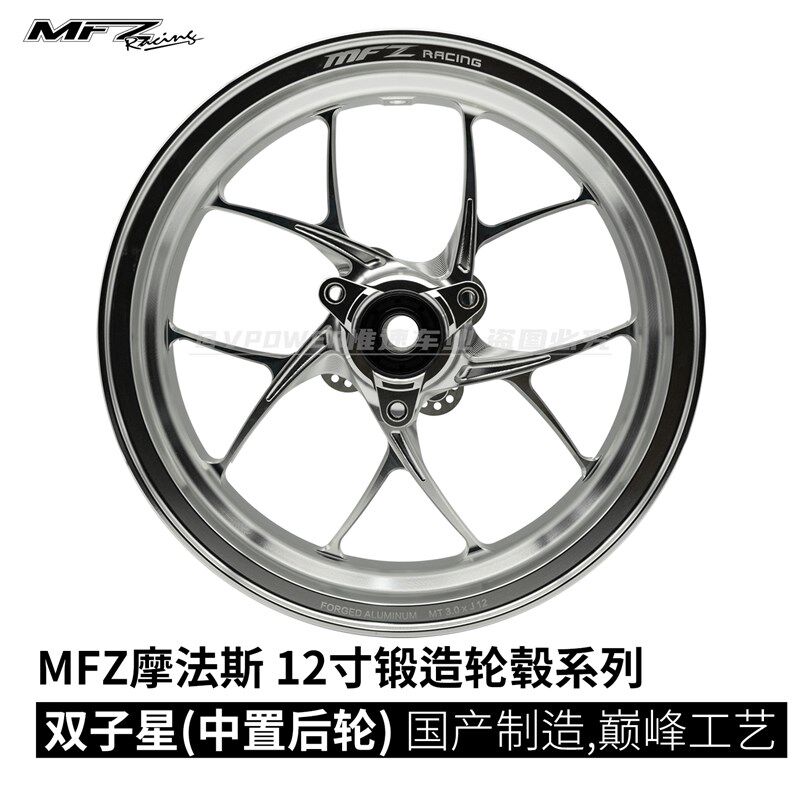 MFZ摩法斯 12寸双子星款 中置电机专用 后锻造轮毂  30J 三孔70图片