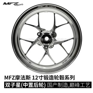MFZ摩法斯 12寸双子星款 中置电机专用 后锻造轮毂  30J 三孔70