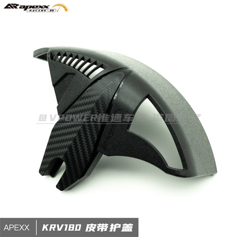 APEXX 光阳KRV180改装皮带挡泥护盖护片 皮带保护盖 链条版可用