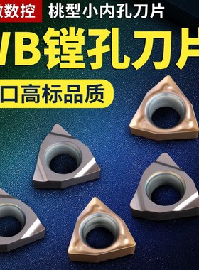桃型小内孔镗刀片WBMT060104L-DP WBGT060102L-F替换TN60 PR930