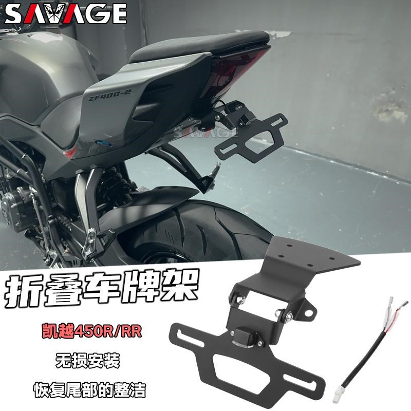 适用凯越450R新款改装件短尾不锈钢后尾翼折叠牌照架转向灯车牌架