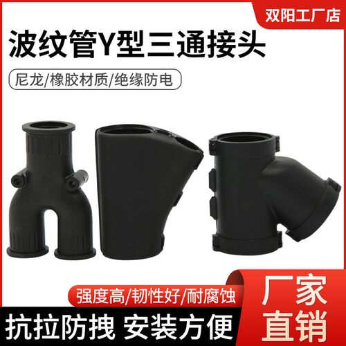 塑料波纹软管三通接头PA66尼龙可打开分叉等径变径Y型三通对接头