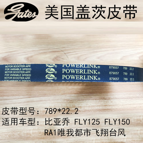 比亚乔FLY125/150淑女RA1唯我都市飞翔台风789 222进口盖茨皮带