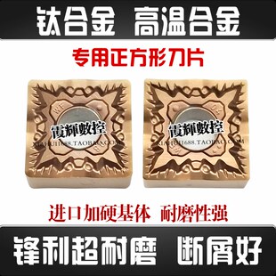 钛合金高温合金专用正方形数控刀片SNMG120408-WF120404-WF断屑好
