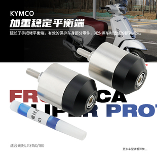 适用光阳 LIKE 150 180改装件手把堵头平衡端子车把防摔加重手把