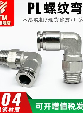 304不锈钢气动弯头PL4/6/8/10/12-M5-01-02-03-04软气管快速接头
