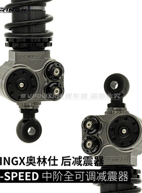 Oringx奥林仕 GTS款可调阻尼后减震 NXT/AE4/Mz/猎户座/直上专用