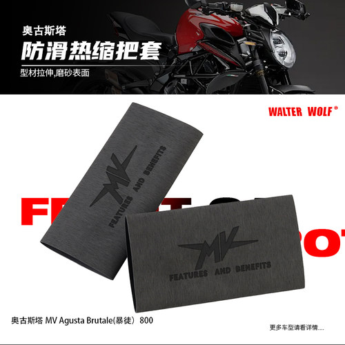 奥古斯塔MV BRUTALE800  675改装防滑防汗耐用橡胶热缩手把套配件