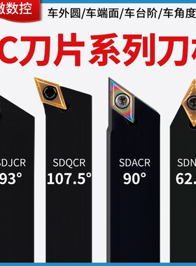 数控车床刀杆菱形刀片外圆内孔车刀杆sdjcr sdacr sdncn机夹刀具