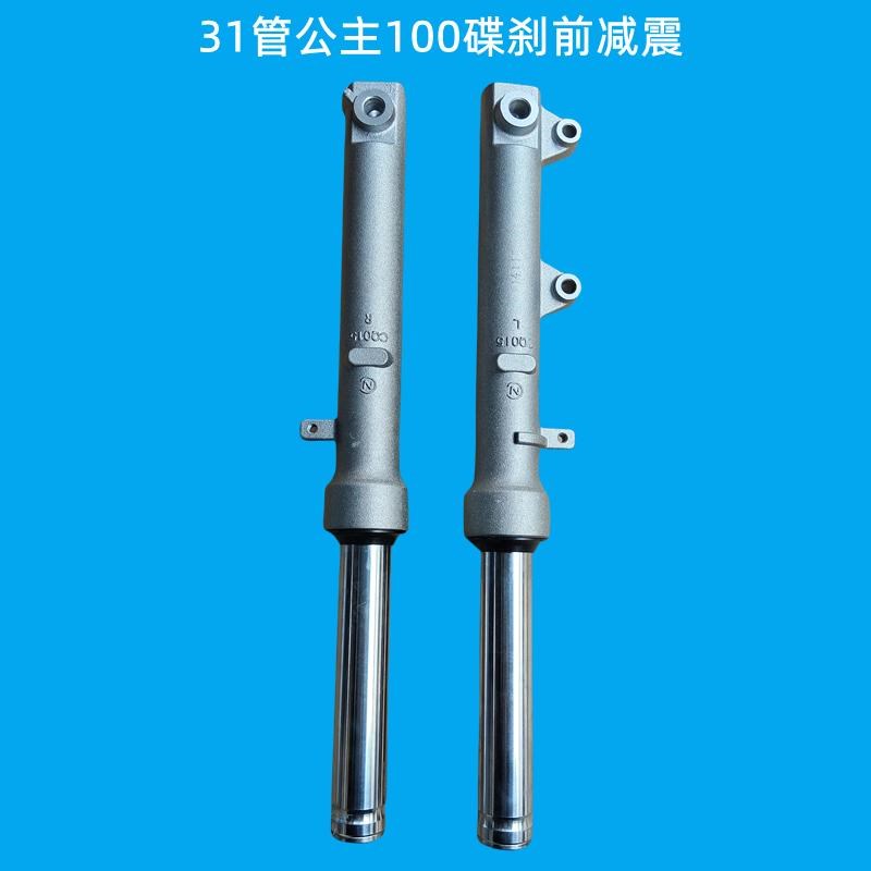 公主100碟刹前减震五羊100前减震器踏板车31管液压前避震器川南