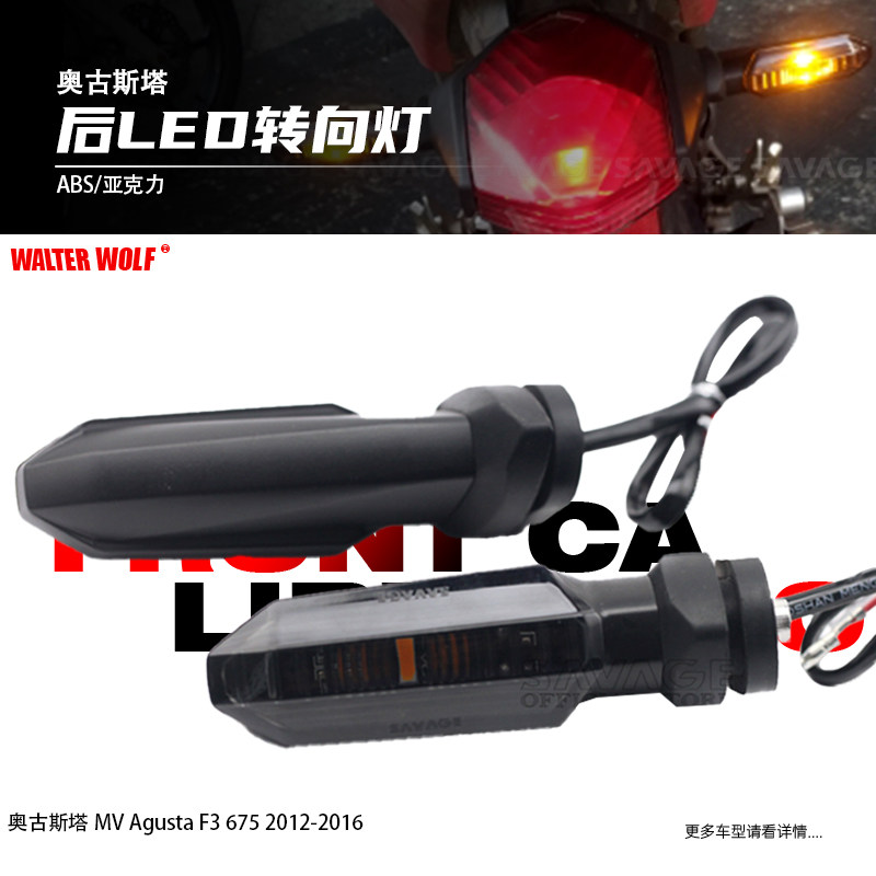 适用奥古斯塔MV AustaF3 675改装前后转向灯LED转向灯方向灯配件