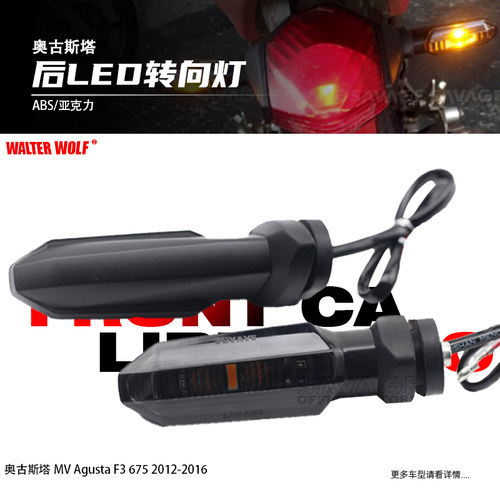 适用奥古斯塔MV AustaF3 675改装前后转向灯LED转向灯方向灯配件