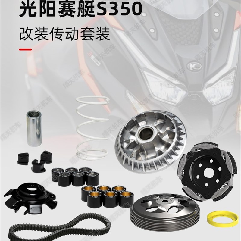 Malossi马鲁士 光阳赛艇S350改装传动套装普利盘离合器皮带配件