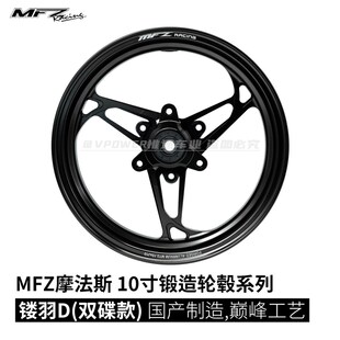 MFZ摩法斯 镂羽D 10寸双碟锻造轮毂 215J轮毂 电摩改装专用