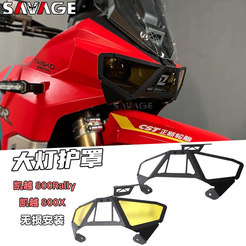 适用凯越800X 800Rally改装件大灯保护镜片摩托大灯罩护罩配件