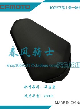 CFMOTO春风原厂配件 CF250 国三国四250NK 后座垫 后坐垫 后座包