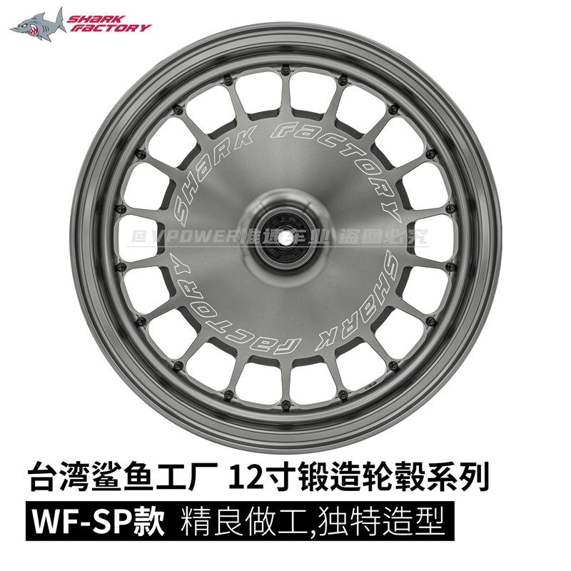 台湾鲨鱼工厂 12寸WFSP款 25J锻造轮毂 小牛九号极核改装直上