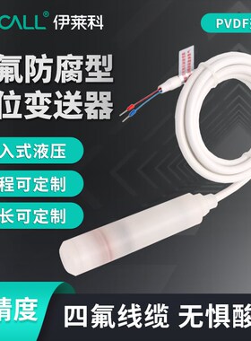 伊莱科四氟防腐802F 投入式液位变送器 耐酸碱压力感应控制传感器