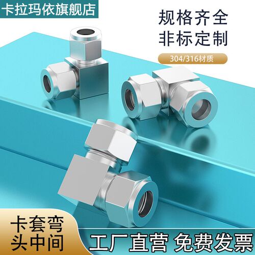 304/316不锈钢卡套弯头中间弯头接头90度直角弯头34 6 810 1216