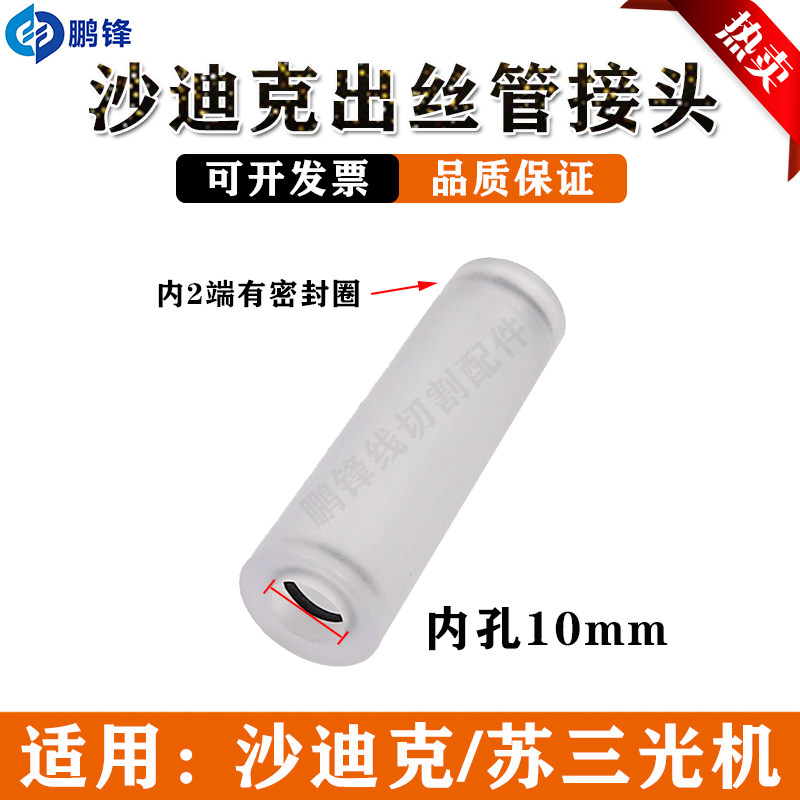 慢走丝接头三光机透明管导丝管三光机透明导管沙迪克出线管出丝管