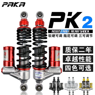 PAKA后减震小牛U+ N1S九号NZ机械师DZ雅迪SF4巧格i UY NMAX改装