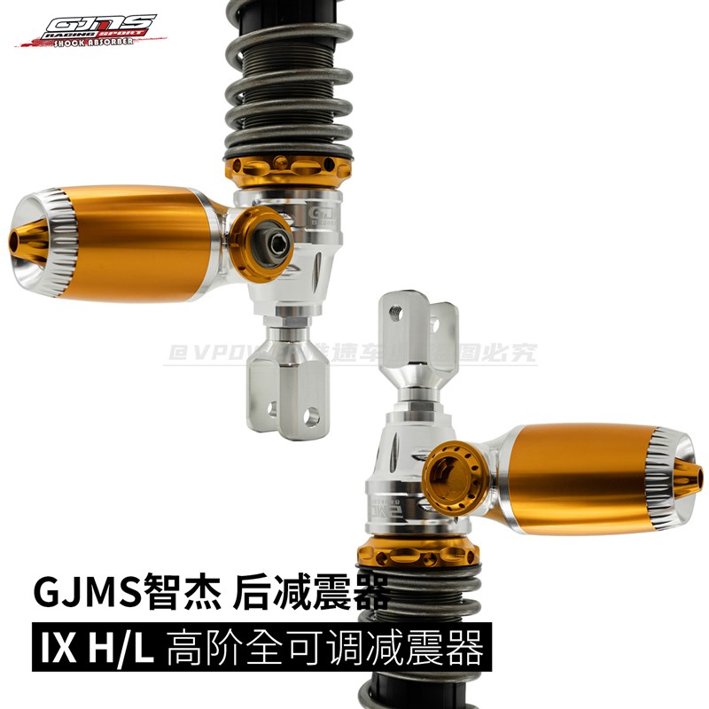 GJMS智杰 IX H/L 高阶改装后避震器 预载阻尼可调 极核/小牛/九号