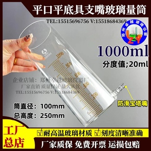抗泡沫平口平底具支嘴量筒耐高温玻璃量筒1000ml直径100mm高250mm