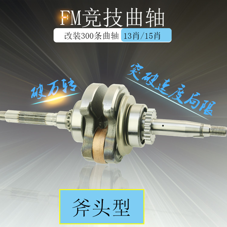 FM改装曲轴拉300条斧头型13肖15P福喜巧格鬼火花嫁丽鹰RSZ巧格JOG