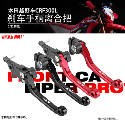 适用本田越野车CRF250L 300L改装刹车离合把折弯刹车手柄配件