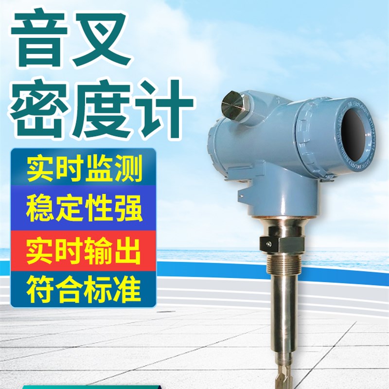 音叉密度计在线酒精乙醇氨水液体密度检测仪水泥脱硫石灰水比重计