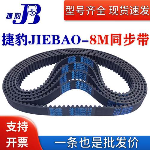 捷豹JIEBAO同步带HTD8M712 8M720 8M728 8M736 8M744传动皮带齿形