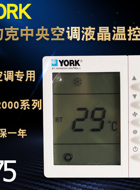 约克温控器APC-TMS2000DB/DA中央空调控制器风机盘管三速开关面板