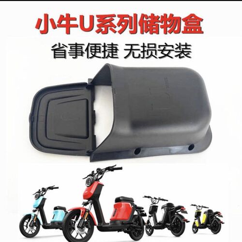 小牛U1储物盒U1b/U1c/UQi置物盒改装前置扩展工具箱车兜带盖直上