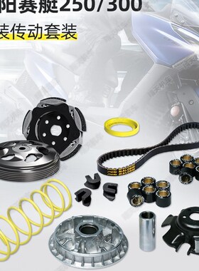 Malossi马鲁士光阳ct250传动改装KYMCO赛艇300套装动力提升配件