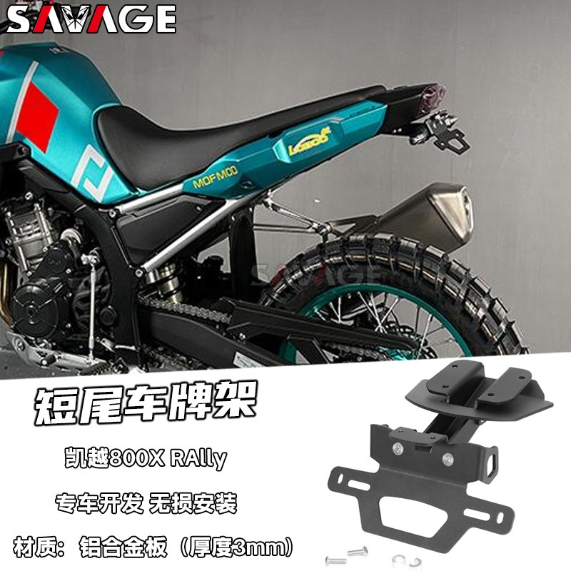 适用凯越800X Rally改装短尾不锈钢后尾翼牌照架转向灯短尾车牌架