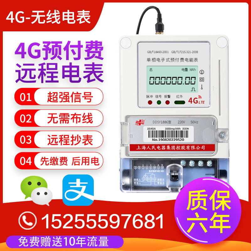 上海人民企业4G远传表单三相远程预付费电表扫码充值公寓智能电表