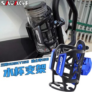 适用三阳HUSKY150 哈士奇150改装保险杠水杯架 摩旅水壶支架 配件