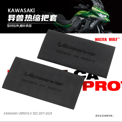 适合川崎异兽VERSYS-X300 650 1000改装防滑防汗耐用橡胶热缩把套