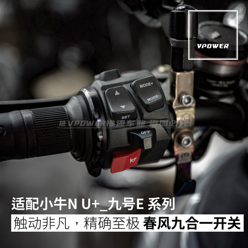 VP惟速车业定制 春风九合一开关 适用于小牛N/U+/M2S;九号E系列